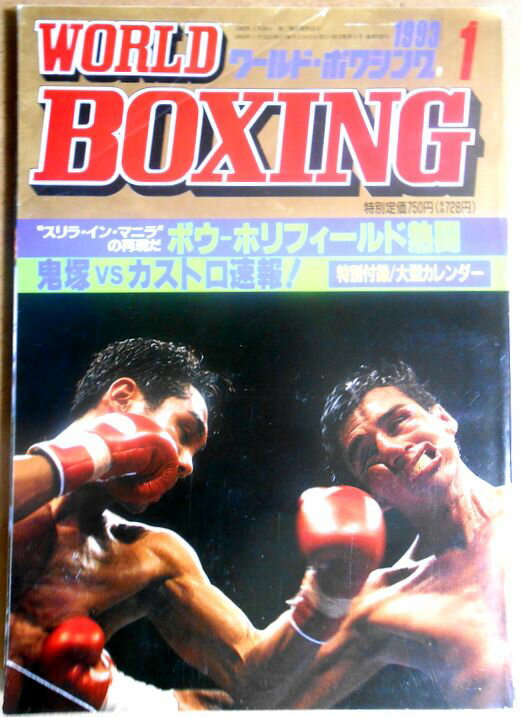 【中古】ワールドボクシング（WORLD BOXING） 1993年1月号。 発行所：日本スポーツ出版社。サイズ；25.8×18.3.2×0.7cm。132p。 【コンデション＝良い】リデック・ボウカレンダー付き。表紙上下部に角折れがございます。中身記事ページ小口に薄いヤケがございます。破れや書き込みはありません。【中古】ワールドボクシング（WORLD BOXING） 1993年1月号。 発行所：日本スポーツ出版社。サイズ；25.8×18.3.2×0.7cm。132p。 【コンデション＝良い】リデック・ボウカレンダー付き。表紙上下部に角折れがございます。中身記事ページ小口に薄いヤケがございます。破れや書き込みはありません。