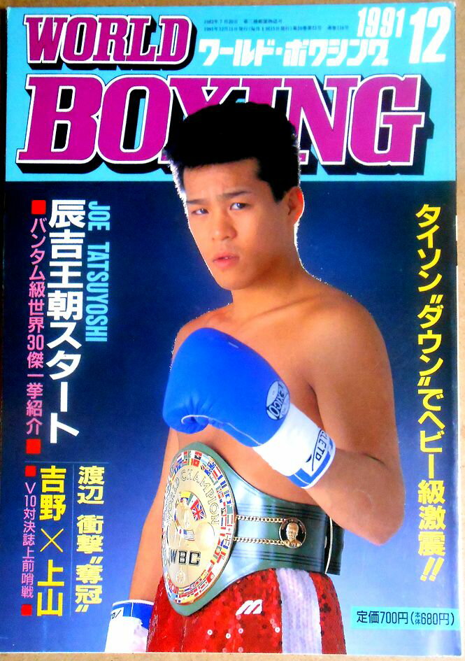 【中古】ワールドボクシング（WORLD BOXING） 1991年12月号