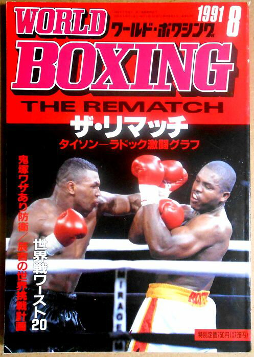 【中古】ワールドボクシング（WORLD BOXING） 1991年8月号