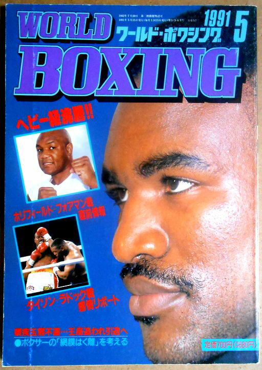 【中古】ワールドボクシング（WORLD BOXING） 1991年5月号