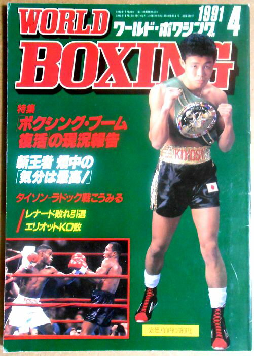 yÁz[h{NVOiWORLD BOXINGj 1991N4