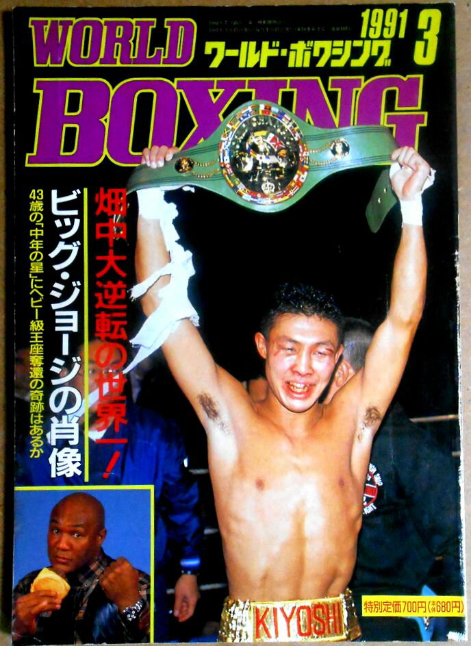 【中古】ワールドボクシング（WORLD BOXING） 1991年3月号