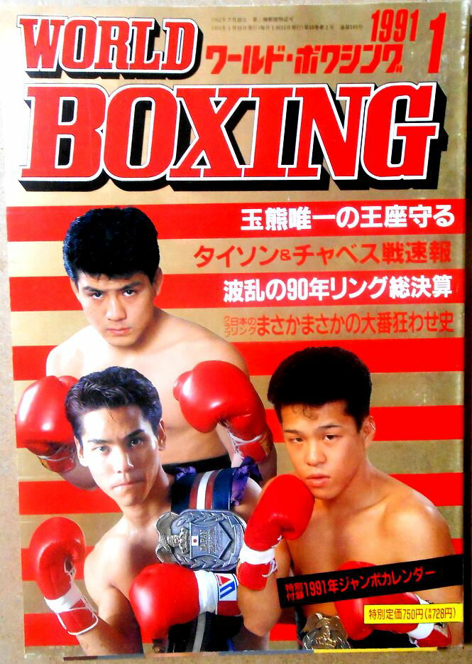 【中古】ワールドボクシング（WORLD BOXING） 1991年1月号