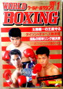 【中古】ワールドボクシング（WORLD BOXING） 1991年1月号。 発行所：日本スポーツ出版社。サイズ；25.8×18.3.2×0.7cm。116p。 【コンデション＝良い】カレンダー付き。中身記事ページ小口に薄いヤケがございます。破れや書き込みはありません。【中古】ワールドボクシング（WORLD BOXING） 1991年1月号。 発行所：日本スポーツ出版社。サイズ；25.8×18.3.2×0.7cm。116p。 【コンデション＝良い】カレンダー付き。中身記事ページ小口に薄いヤケがございます。破れや書き込みはありません。