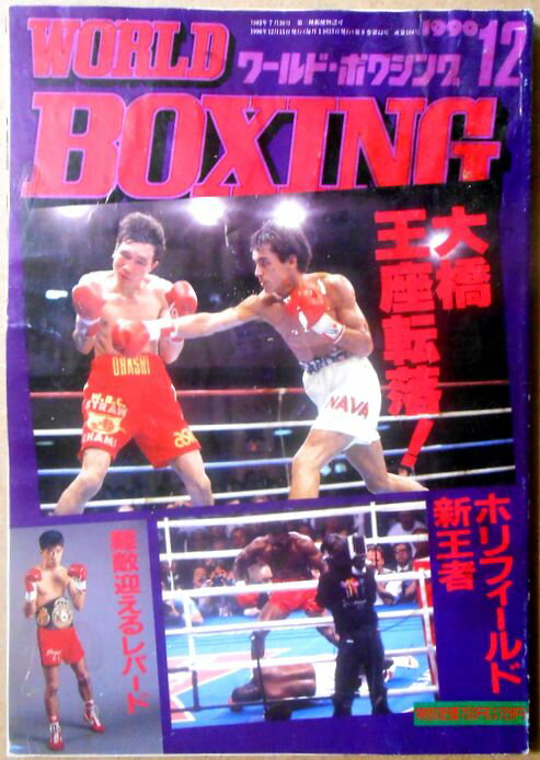 【中古】ワールドボクシング（WORLD BOXING） 1990年12月号