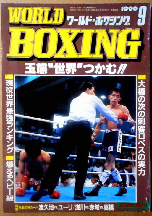 【中古】ワールドボクシング（WORLD BOXING） 1990年9月号