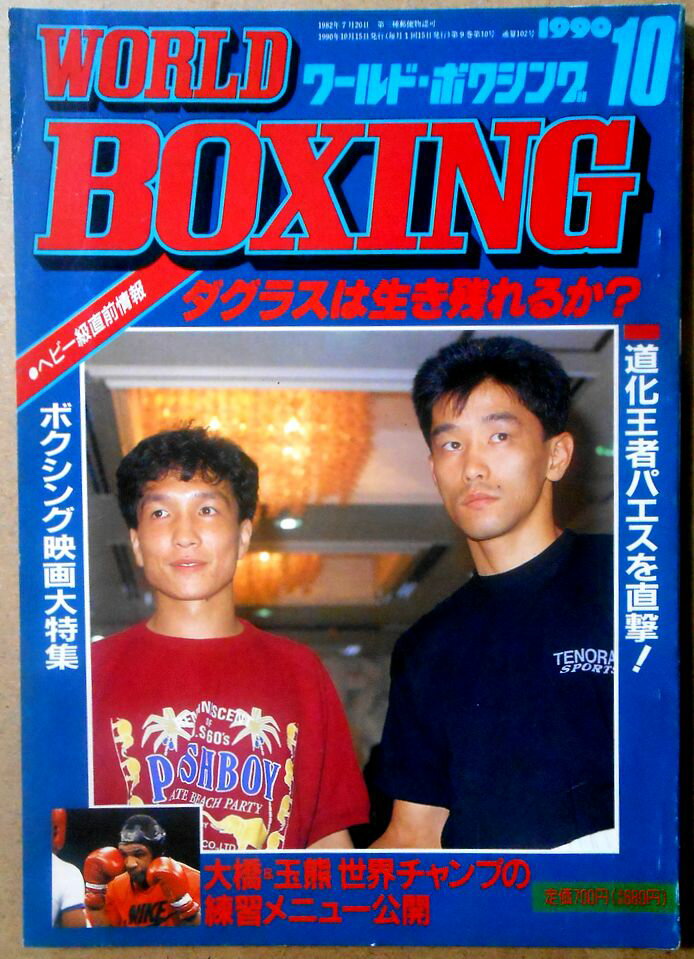 【中古】ワールドボクシング（WORLD BOXING） 1989年10月号