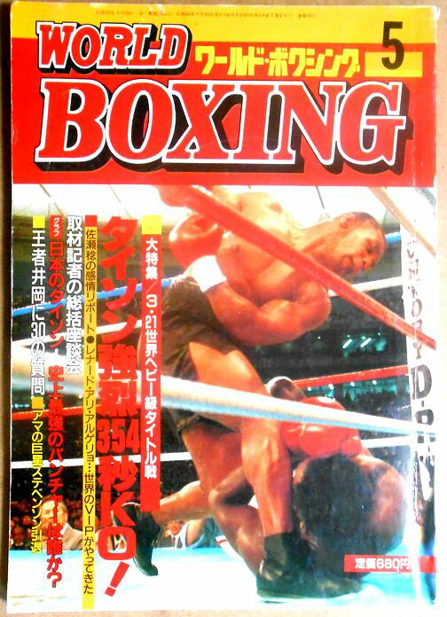 【中古】ワールドボクシング（WORLD BOXING） 1988年5月号　タイソン強烈354秒KO1
