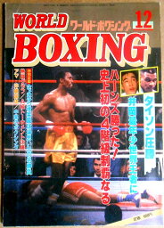 【中古】ワールドボクシング（WORLD BOXING） 1987年12月号　ハーンズ勝った！史上初の4階級制覇