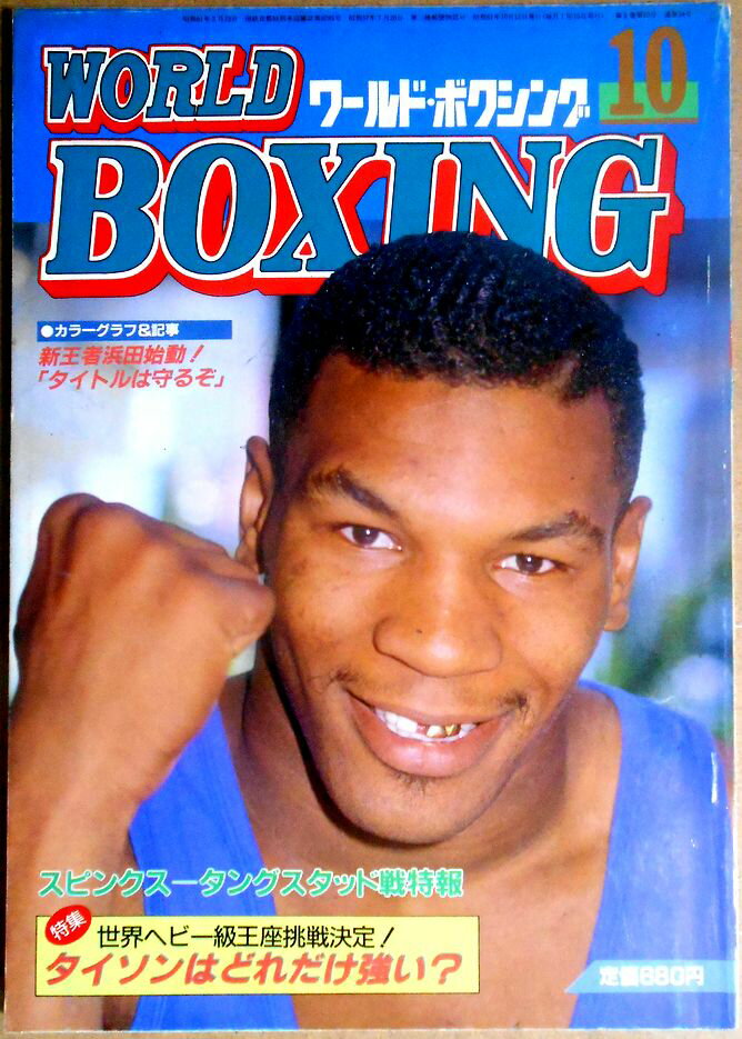 【中古】ワールドボクシング（WORLD BOXING） 1986年10月号　タイソンはどれだけ強い？