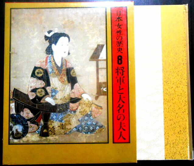 【中古 送料無料】日本女性の歴史　8　将軍と大名の夫人