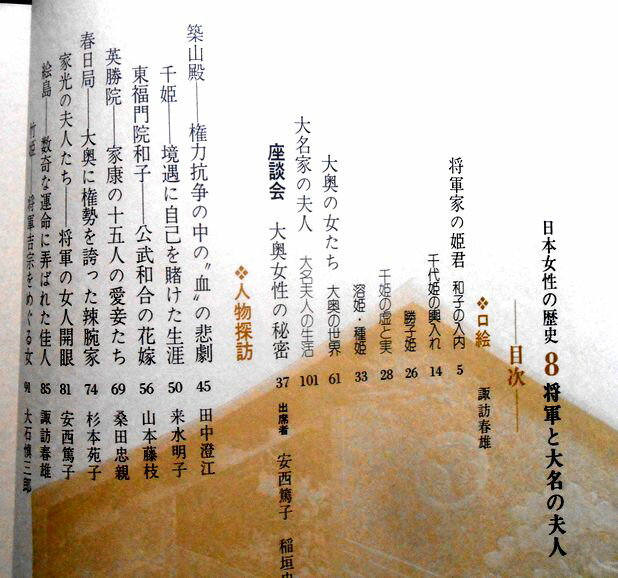 【中古 送料無料】日本女性の歴史　8　将軍と大名の夫人