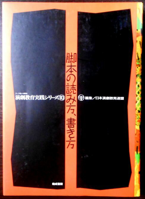 【送料無料 あす楽】演劇教育実践シリーズ　10　脚本の読み方、書き方。 発行所：暁成書房。編集：日本演劇教育連盟。1988年発行。サイズ；26.3×19×2cm。254p。 【目次】1.脚本への招待。2.学校演劇の脚本。3.子どもの脚本作法。4.脚色の方法。5.子どもたちの脚本創作。 【コンデション＝非常に良い】カバー良好です。中身も見た限り書き込みはありません。【送料無料 あす楽】演劇教育実践シリーズ　10　脚本の読み方、書き方。 発行所：暁成書房。編集：日本演劇教育連盟。1988年発行。サイズ；26.3×19×2cm。254p。 【目次】1.脚本への招待。2.学校演劇の脚本。3.子どもの脚本作法。4.脚色の方法。5.子どもたちの脚本創作。 【コンデション＝非常に良い】カバー良好です。中身も見た限り書き込みはありません。