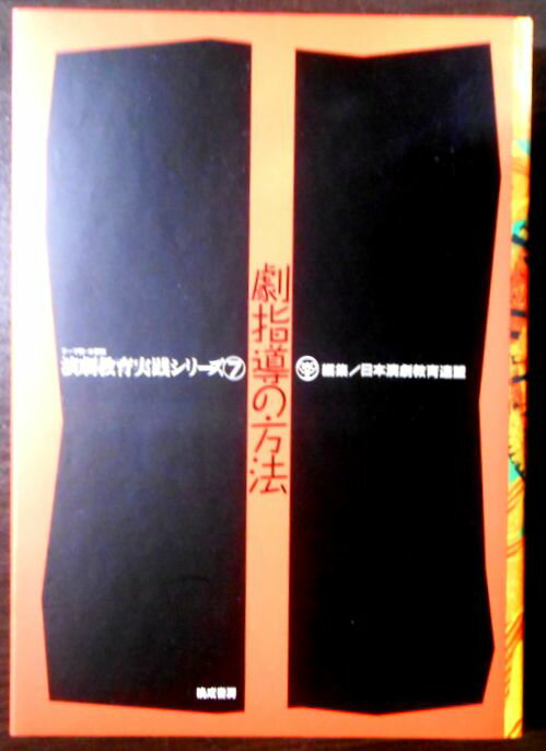 【送料無料】演劇教育実践シリーズ　7　劇指導の方法