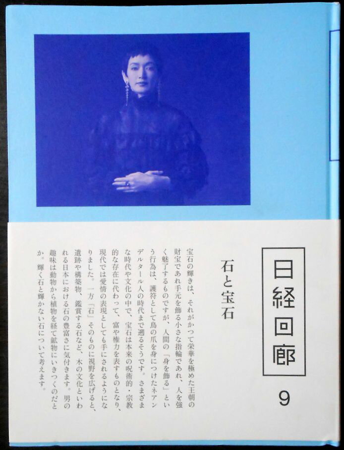 【送料無料】日経回廊　9　石と宝石　2016年9月発行号　■非売品。 発行所：日本経済新聞特別企画室。サイズ：24.6×18.7×1.3cm。135p。 【コンディション＝非常に良い】帯付き。中身は見た限り書き込みはありません。【送料無料】日経回廊　9　石と宝石　2016年9月発行号　■非売品。 発行所：日本経済新聞特別企画室。サイズ：24.6×18.7×1.3cm。135p。 【コンディション＝非常に良い】帯付き。中身は見た限り書き込みはありません。