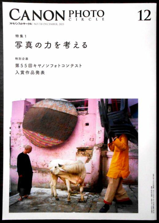 【送料無料】CANON PHOTO CIRCLE（キャノンフォトサークル） 2021 12 No.738　特集1：写真の力を考える。 発行所：キャノンマーケティングジャパン。サイズ：29.8×21×0.9cm。139p。 【CONTENTS...