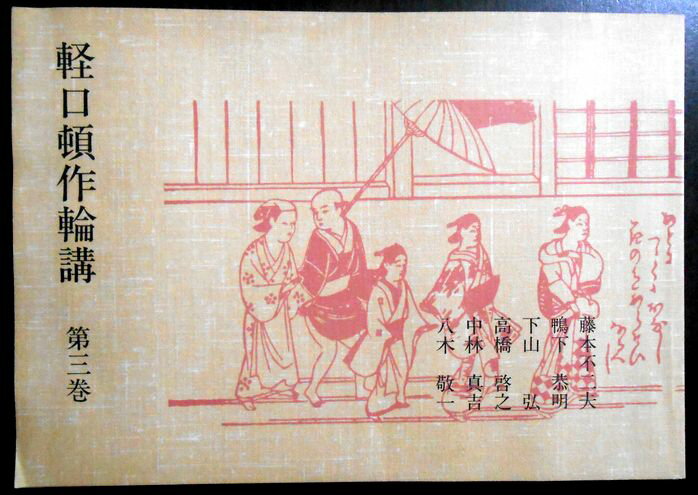 【送料無料】【中古】軽口頓作輪講　第三巻