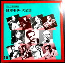 【送料無料 中古LPレコード】日本ギター大全集 【18】 ギター通信講座