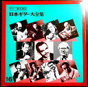 【送料無料 中古LPレコード】日本ギター大全集 【16】 ギター通信講座