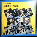 【送料無料 中古LPレコード】日本ギター大全集 【8】 ギター通信講座