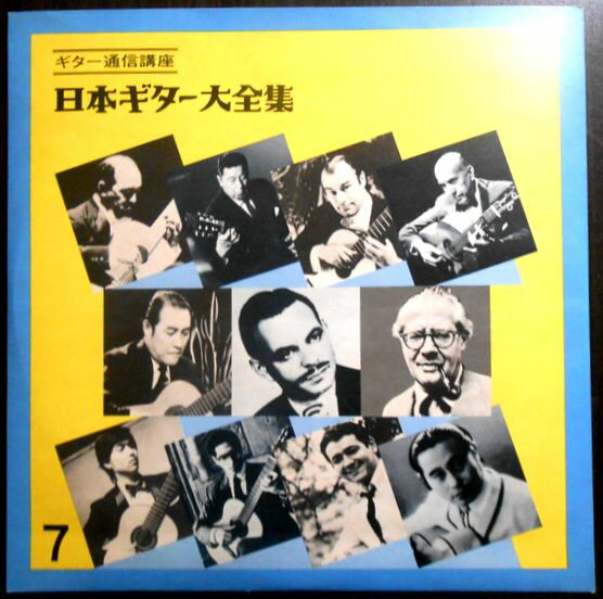 【送料無料 中古LPレコード】日本ギター大全集　【7】　ギター通信講座