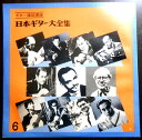 【送料無料 中古LPレコード】日本ギター大全集 【6】 ギター通信講座