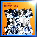 【送料無料 中古LPレコード】日本ギター大全集 【5】 ギター通信講座