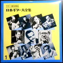 【送料無料 中古LPレコード】日本ギター大全集 【1】 ギター通信講座