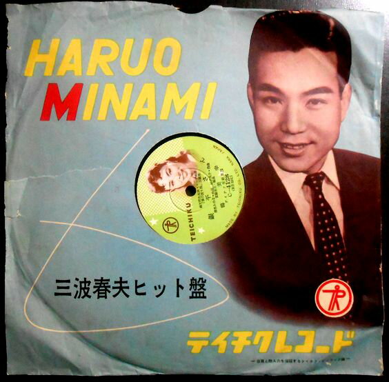 【あす楽 】【中古 SPレコード】三波春夫「チャンチキおけさ」「船方さんヨ」