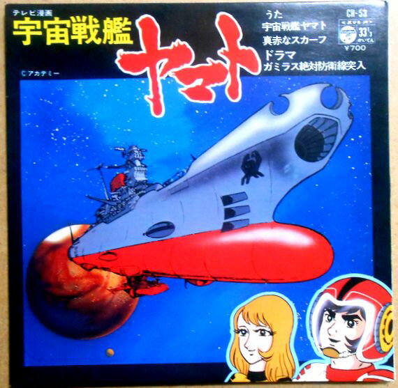 【中古 17cmLPレコード】宇宙戦艦ヤマト　「宇宙戦艦ヤマト」「真赤なスカーフ」＆ドラマ「ガミラス絶対防衛線突入」