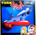 【中古 17cmLPレコード】宇宙戦艦ヤマト 「宇宙戦艦ヤマト」「真赤なスカーフ」&ドラマ「ガミラス絶対防衛線突入」