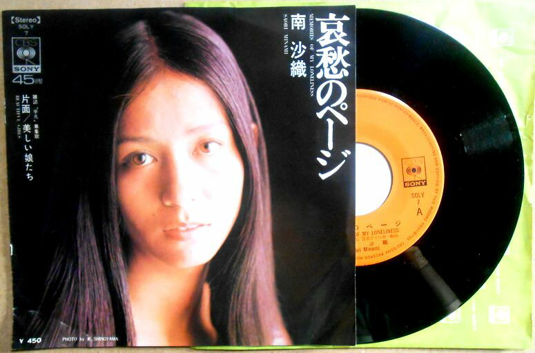 【中古 EPレコード】南　沙織　「哀愁のページ」「美しい娘たち」