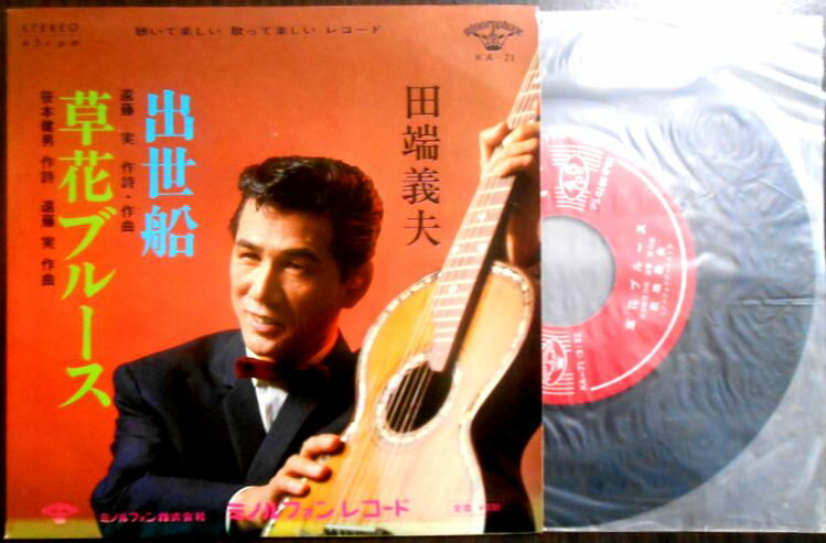 【中古 EPレコード】田端義夫　「出世船」「草花ブルース」