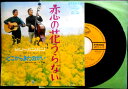【中古 EPレコード】ビリー・バンバン 「恋の花うらない」「どこからきたのかい」