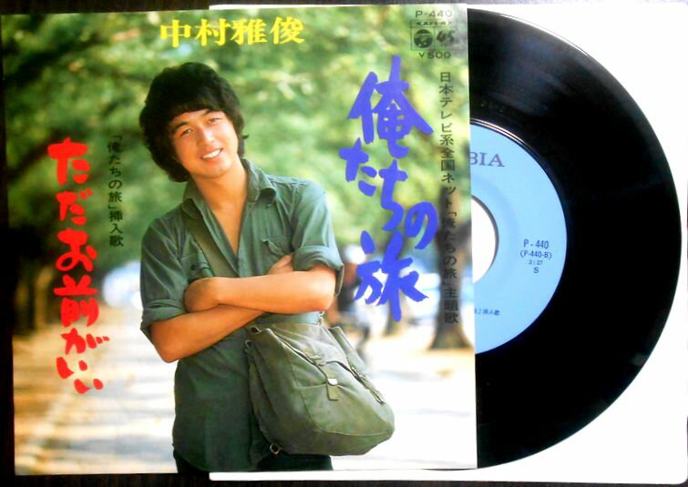 【中古 EPレコード】中村雅俊　「俺たちの旅」「ただお前がいい」