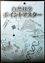 【中古】大学生協 公務員受験講座　自然科学ポイントマスター　2021年