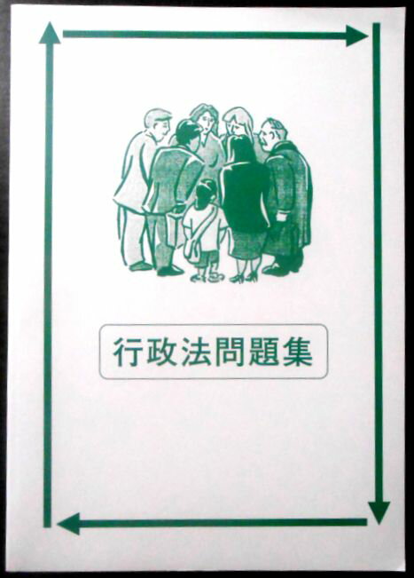 【あす楽・送料無料】【中古】大学生協 公務員受験講座　行政法問題集　2021年