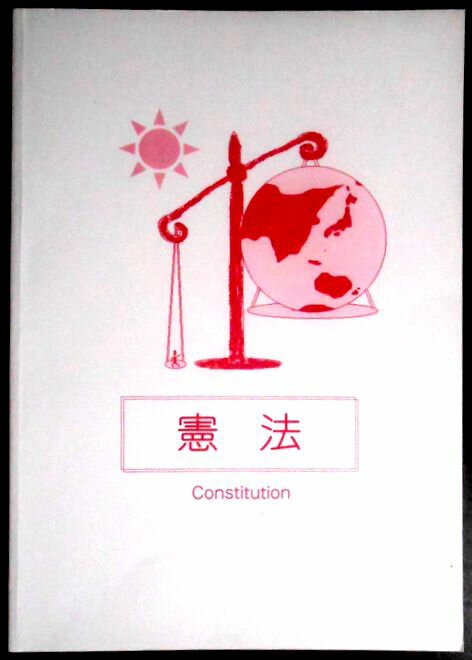 【中古】大学生協 公務員受験講座　憲法テキスト　2020年