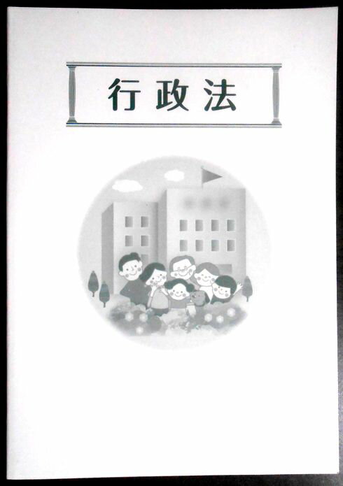 大学生協 公務員受験講座　行政法テキスト　2021年