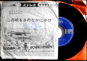【送料無料】【中古EPレコード】若山　彰「この明るさのなかにゆけ」「福井県民歌」