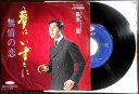 【送料無料】【中古EPレコード】黒木 憲「夢はいずこに」「無情の恋」