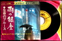 【送料無料】【中古EPレコード】黒澤明とロス・プリモス「雨の銀座」「涙とともに」