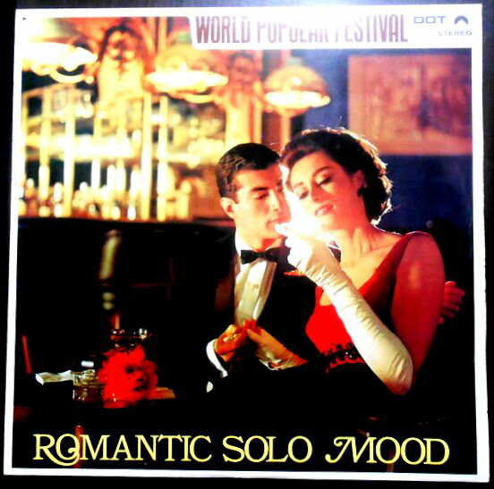 【送料無料】【中古LPレコード】魅惑のロマンティック・ソロ・ムード　全12曲