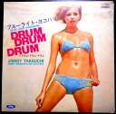 【送料無料 あす楽】【中古LPレコード】ドラム・ドラム・ドラム ブルーライト・ヨコハマなど全14曲