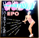 【送料無料 あす楽】【中古LPレコード】EPO HARMONY エポ ハーモニー 私について心など全10曲