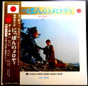 【送料無料 あす楽】【中古LPレコード】にっぽんのメロディ「流し唄篇(2)」 祇園小唄・いろは仁義など全14曲