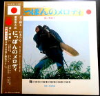 【送料無料 あす楽】【中古LPレコード】にっぽんのメロディ「流し唄篇（1）」 赤城の子守唄・妻恋道中など全14曲