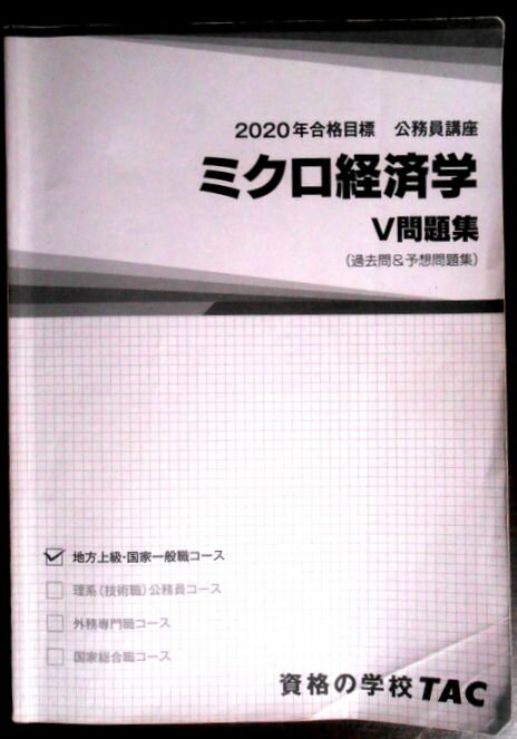 【送料無料 中古】資格の学校TAC　2020合格目標　公務員講座　ミクロ経済学　V問題集