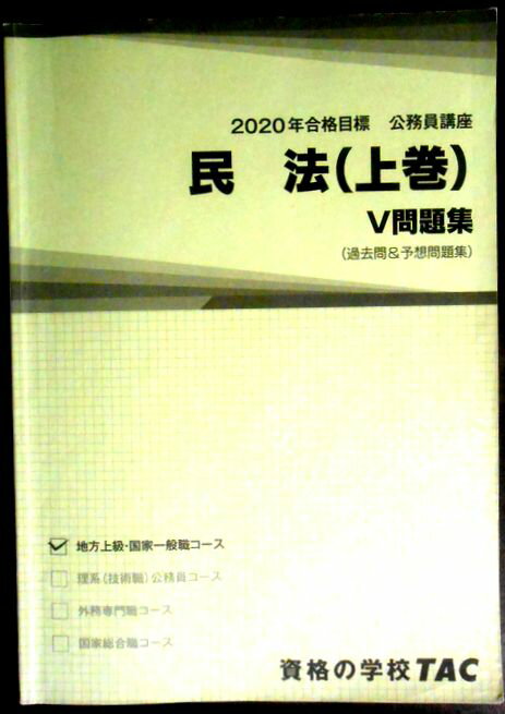 【送料無料 中古】資格の学校TAC　2020合格目標　公務員講座　民法（上巻）　V問題集