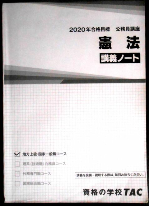 【送料無料 中古】資格の学校TAC　2020合格目標　公務員講座　憲法　講義ノート